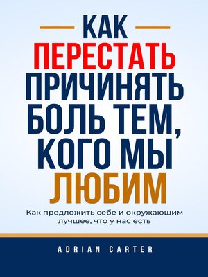 cover image of Как перестать причинять боль тем, кого мы любим